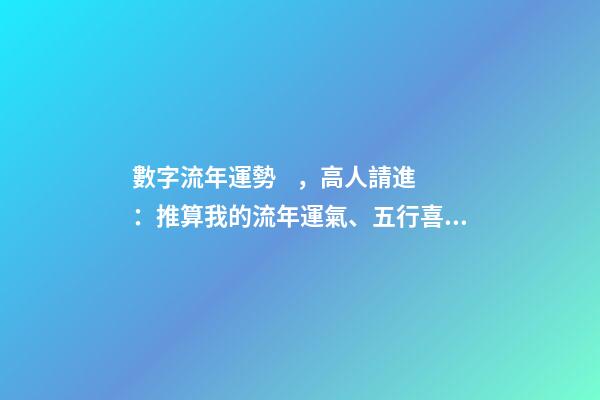 數字流年運勢，高人請進：推算我的流年運氣、五行喜忌、每日運程 八字算流年運勢，怎樣通過八字看流年運勢.pdf
